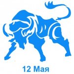 12 мая знак зодиака Телец