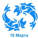 18 Марта: какой знак зодиака - Рыбы