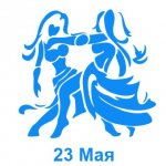 23 мая знак зодиака Близнецы