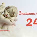 24 значение числа в Ангельской нумерологии