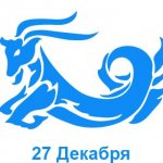 27 декабря знак зодиака Козерог