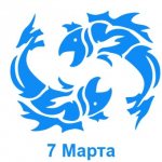 7 Марта: какой знак зодиака - Рыбы