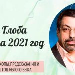 Павел Глоба - гороскоп на 2021 год