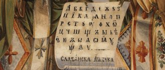 первая славянская азбука